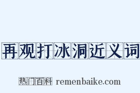 再观打冰洞近义词是什么意思的图片